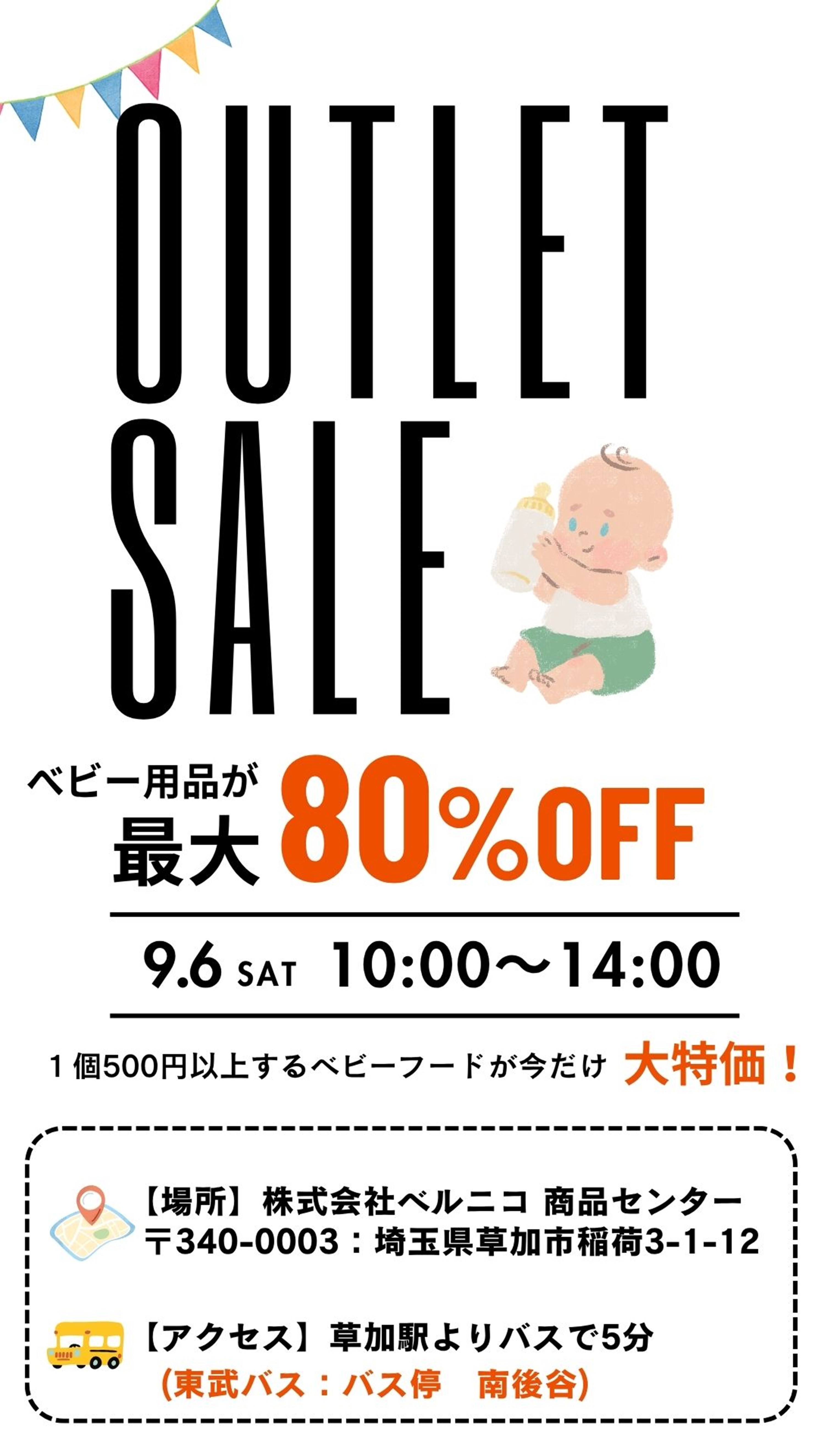 9月6日(土) アウトレットセール開催のお知らせ！ - 株式会社ベルニコ