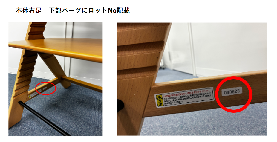 VITA木製ハイチェア本体に記載されたロット番号040825の確認箇所