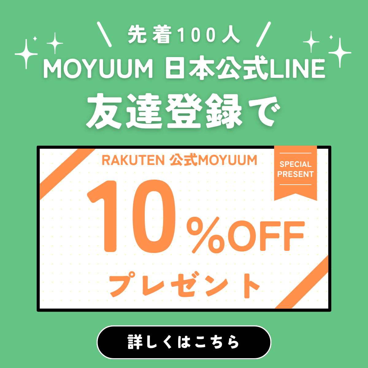 MOYUUM LINE公式開設 楽天10%OFFクーポン案内